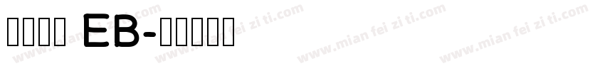 古今江戸 EB字体转换